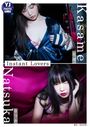 【デジタル限定YJPHOTOBOOK】インスタ美女なつか＆花雨写真集「InstantLovers」